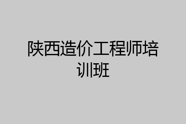 陕西造价工程师培训班