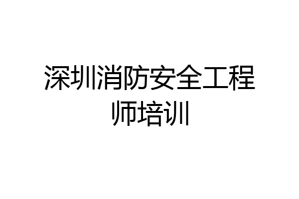 深圳消防安全工程师培训