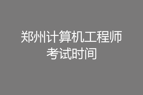 郑州计算机工程师考试时间