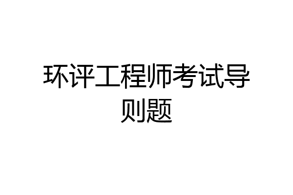 环评工程师考试导则题