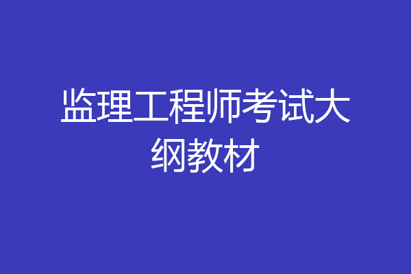 监理工程师考试大纲教材