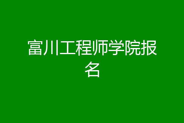 富川工程师学院报名