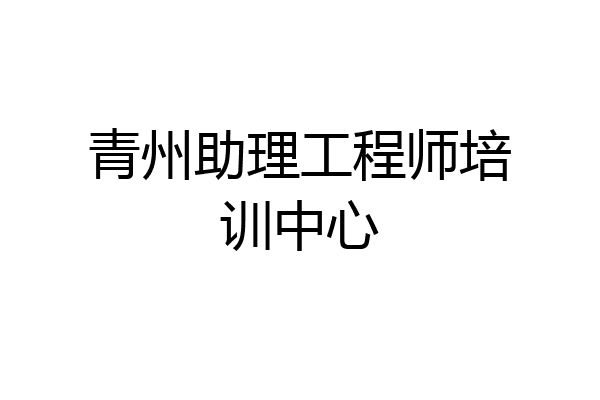 青州助理工程师培训中心