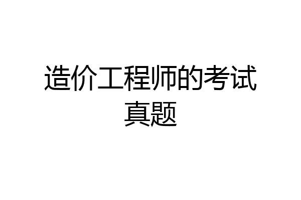 造价工程师的考试真题