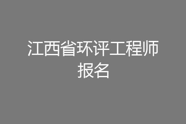 江西省环评工程师报名