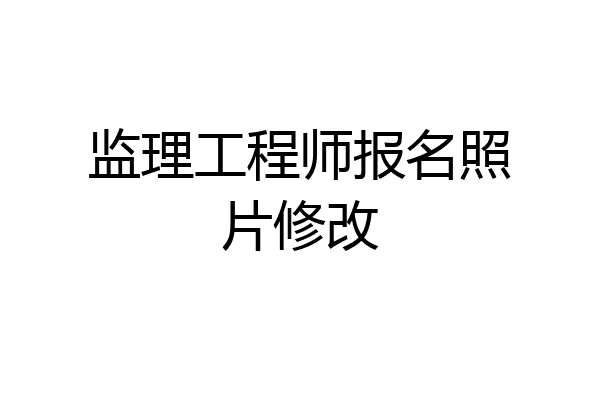 监理工程师报名照片修改