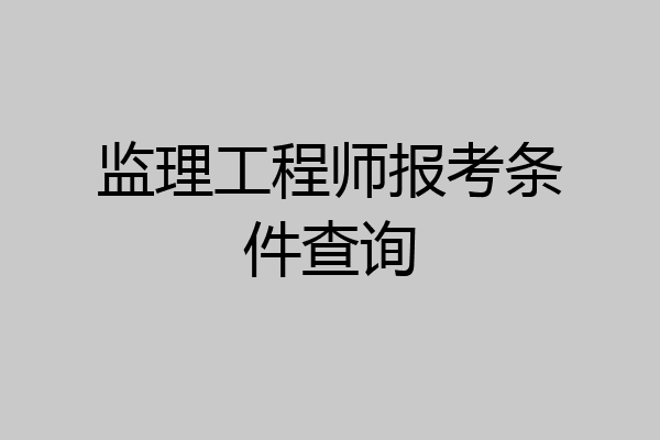 监理工程师报考条件查询