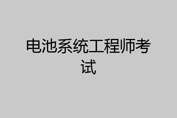 电池系统工程师考试