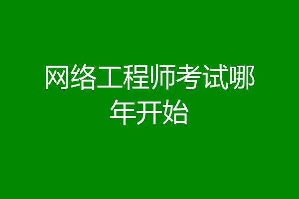 网络工程师考试哪年开始