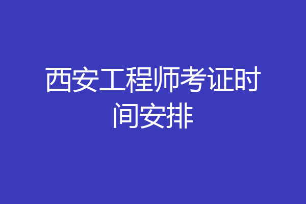 西安工程师考证时间安排