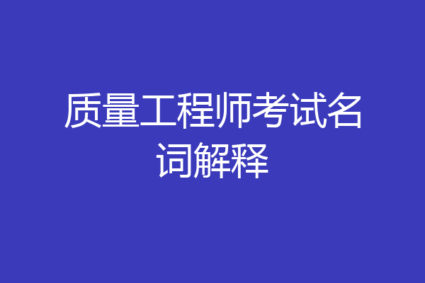 质量工程师考试名词解释