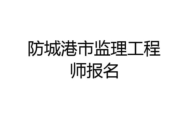 防城港市监理工程师报名