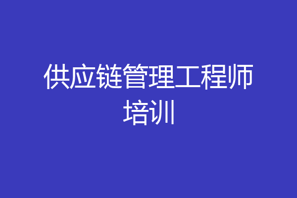 供应链管理工程师培训