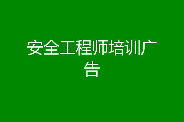 安全工程师培训广告
