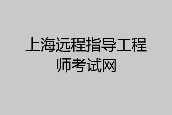 上海远程指导工程师考试网
