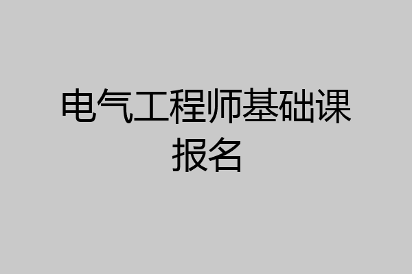 电气工程师基础课报名