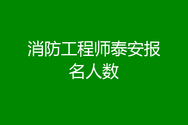 消防工程师泰安报名人数