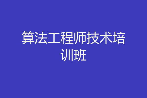 算法工程师技术培训班