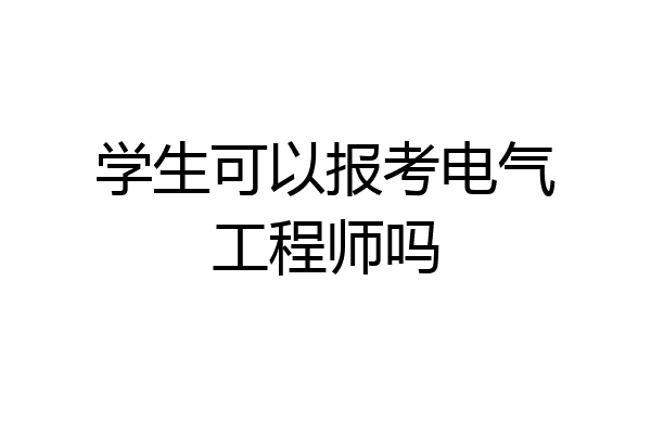 学生可以报考电气工程师吗