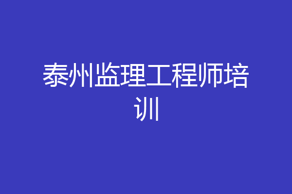 泰州监理工程师培训