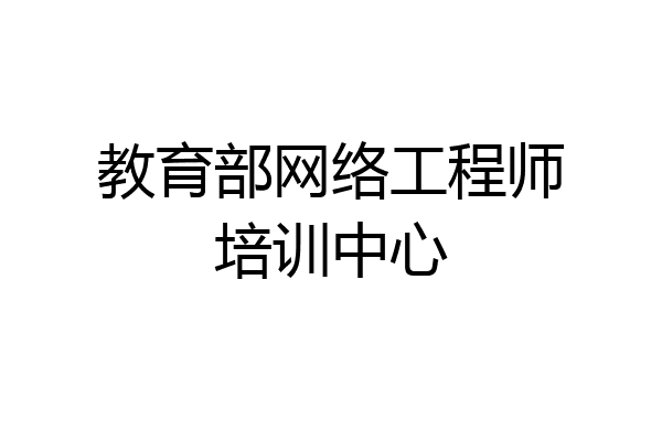 教育部网络工程师培训中心