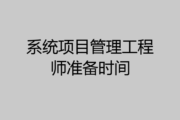 系统项目管理工程师准备时间