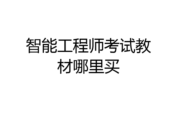 智能工程师考试教材哪里买