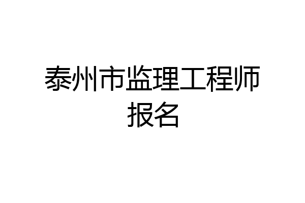 泰州市监理工程师报名