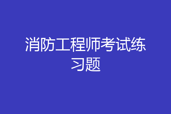 消防工程师考试练习题