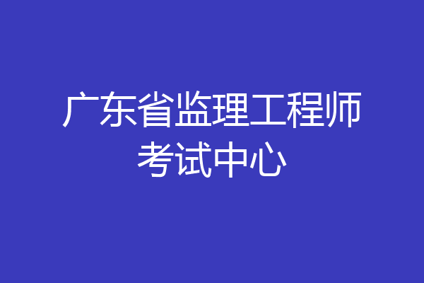 广东省监理工程师考试中心