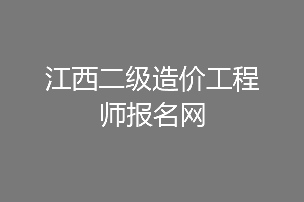 江西二级造价工程师报名网