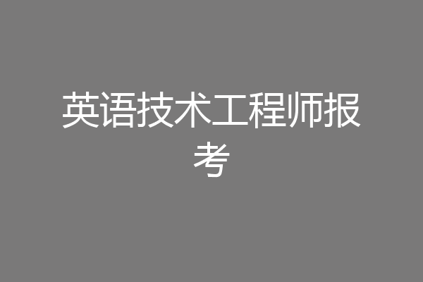 英语技术工程师报考