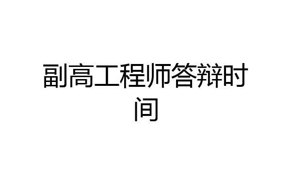 副高工程师答辩时间