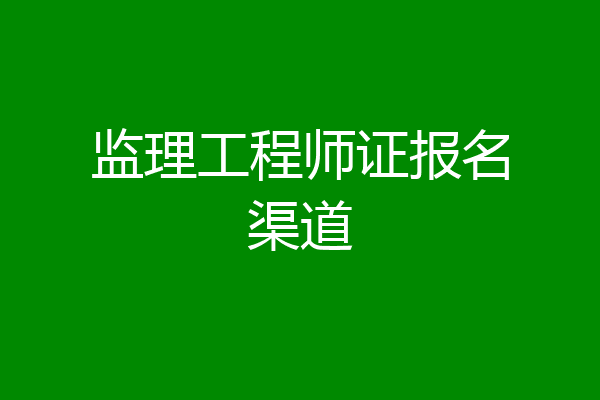 监理工程师证报名渠道