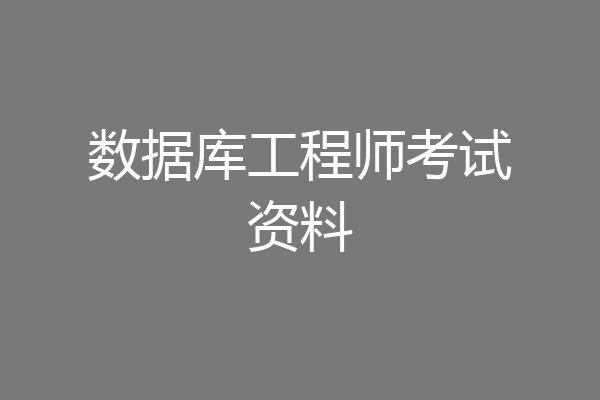 数据库工程师考试资料