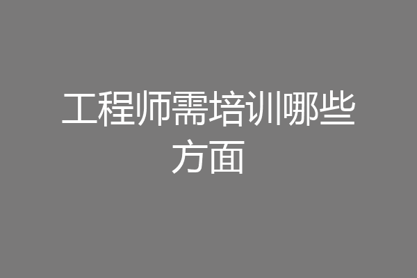 工程师需培训哪些方面