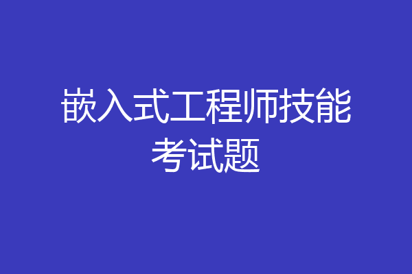 嵌入式工程师技能考试题
