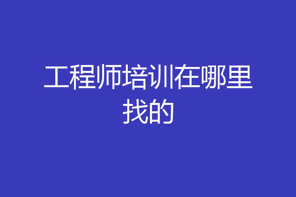 工程师培训在哪里找的