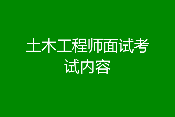 土木工程师面试考试内容
