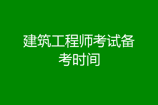 建筑工程师考试备考时间