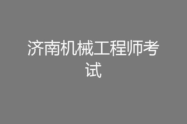 济南机械工程师考试