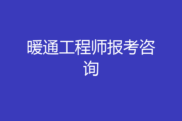 暖通工程师报考咨询