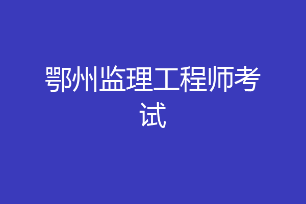 鄂州监理工程师考试
