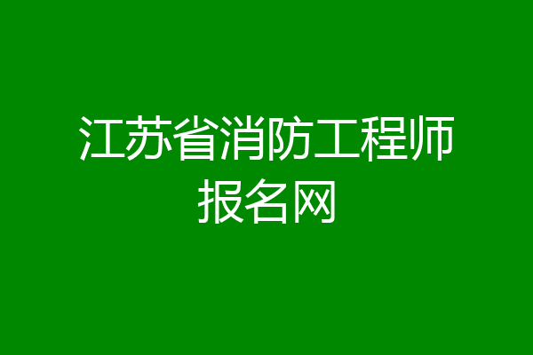 江苏省消防工程师报名网