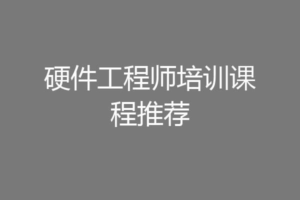 硬件工程师培训课程推荐