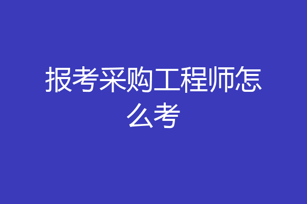 报考采购工程师怎么考