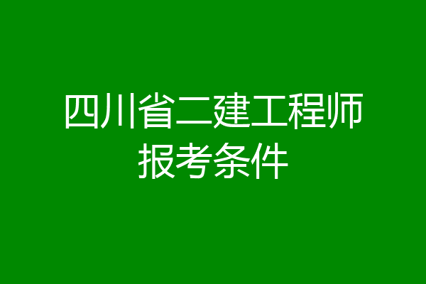 四川省二建工程师报考条件
