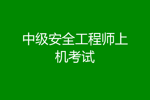 中级安全工程师上机考试