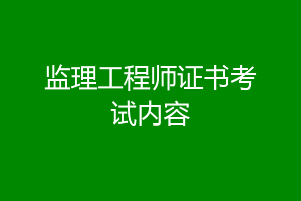 监理工程师证书考试内容