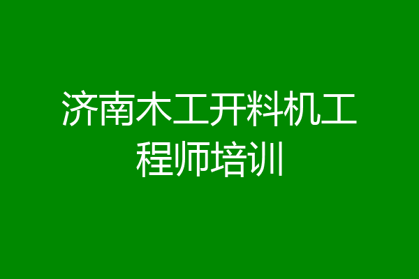 济南木工开料机工程师培训